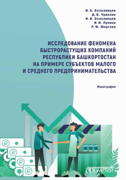 Скачать книгу Исследование феномена быстрорастущих компаний Республики Башкортостан на примере субъектов малого и среднего предпринимательства