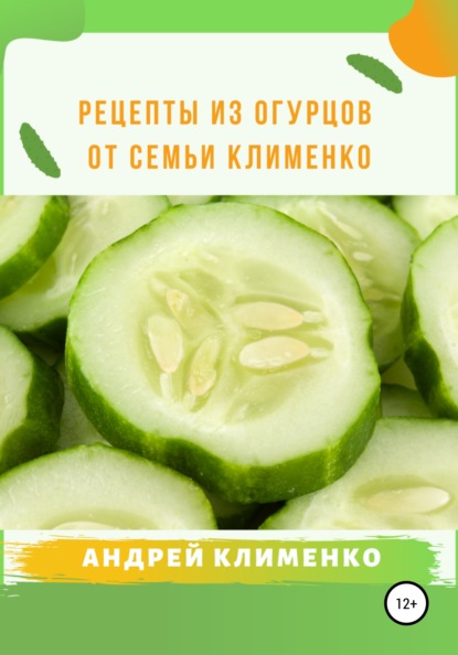 Скачать книгу Рецепты из огурцов от семьи Клименко
