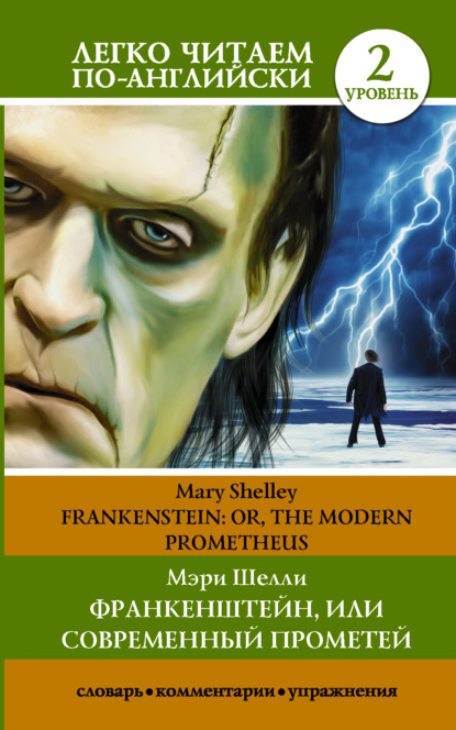 Скачать книгу Франкенштейн, или Современный Прометей / Frankenstein, or The Modern Prometheus. Уровень 2