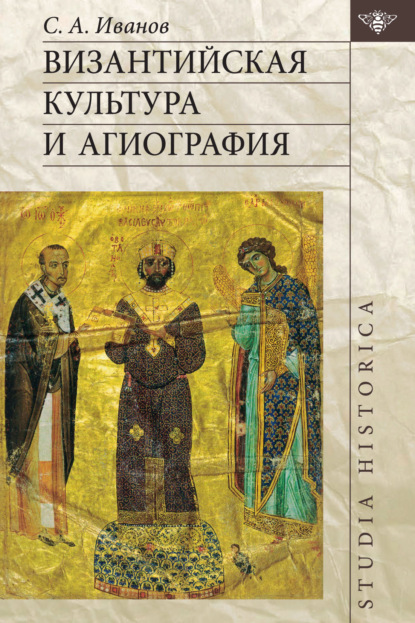 Скачать книгу Византийская культура и агиография