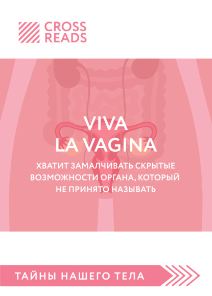 Скачать книгу Саммари книги «Viva la vagina. Хватит замалчивать скрытые возможности органа, который не принято называть»