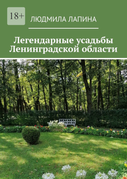 Скачать книгу Легендарные усадьбы Ленинградской области