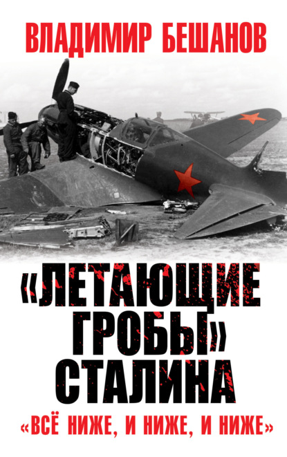 Скачать книгу «Летающие гробы» Сталина. «Всё ниже, и ниже, и ниже»