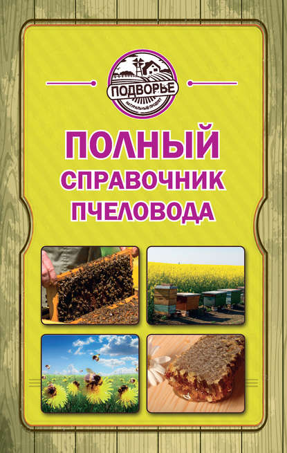 Скачать книгу Полный справочник пчеловода
