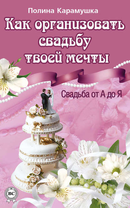 Скачать книгу Как организовать свадьбу твоей мечты. Свадьба от А до Я