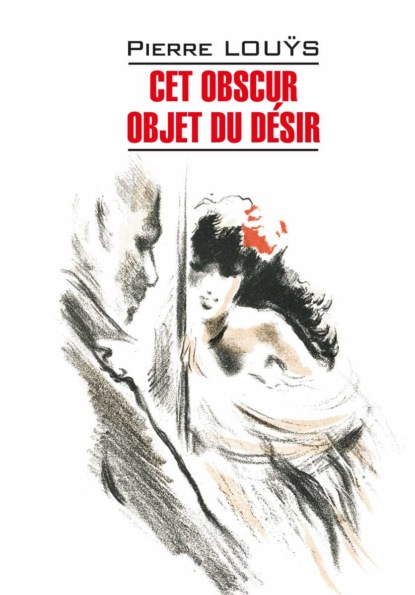 Скачать книгу Cet obscur objet du désir / Этот смутный объект желания. Книга для чтения на французском языке