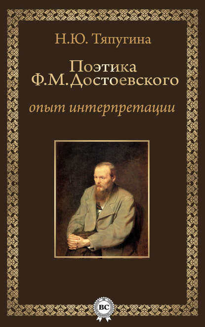 Скачать книгу Поэтика Ф. М. Достоевского: опыт интерпретации