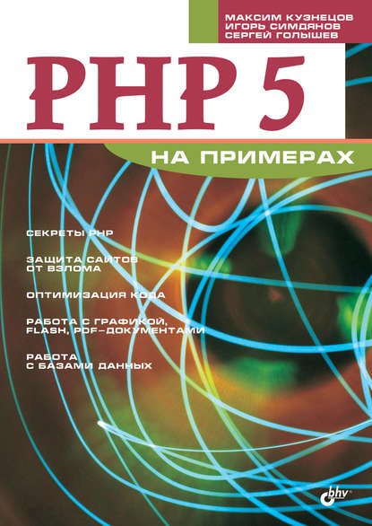 Скачать книгу PHP 5 на примерах