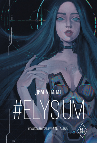 Скачать книгу #Elysium