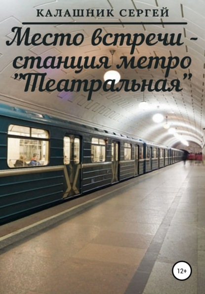 Скачать книгу Место встречи – станция метро «Театральная»