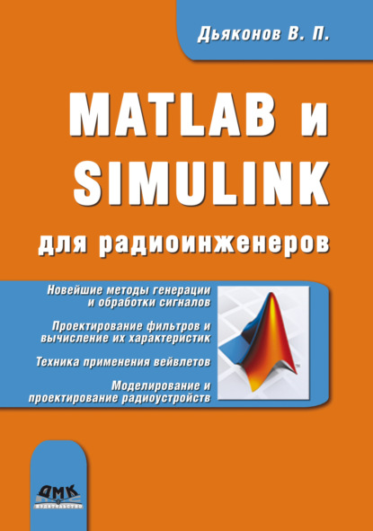 Скачать книгу MATLAB и SIMULINK для радиоинженеров