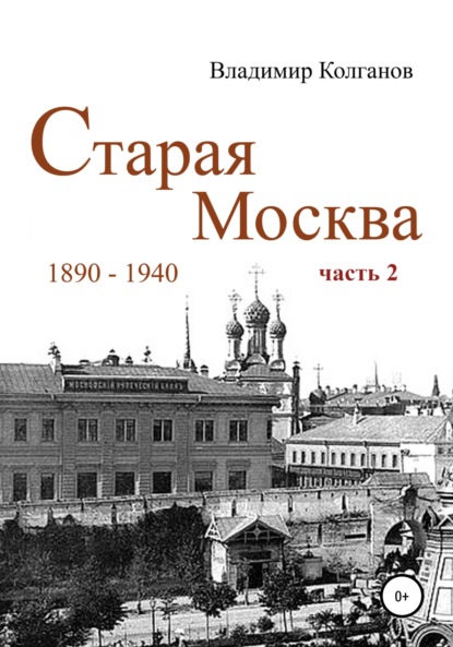 Скачать книгу Старая Москва: 1890-1940 гг. Часть 2