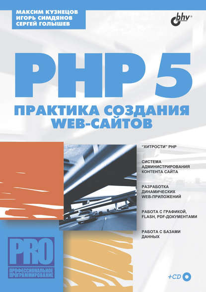 Скачать книгу PHP 5. Практика создания Web-сайтов