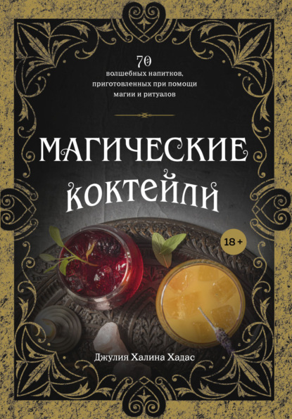 Скачать книгу Магические коктейли. 70 волшебных напитков, приготовленных при помощи магии и ритуалов