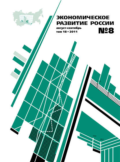 Скачать книгу Экономическое развитие России № 8 2011