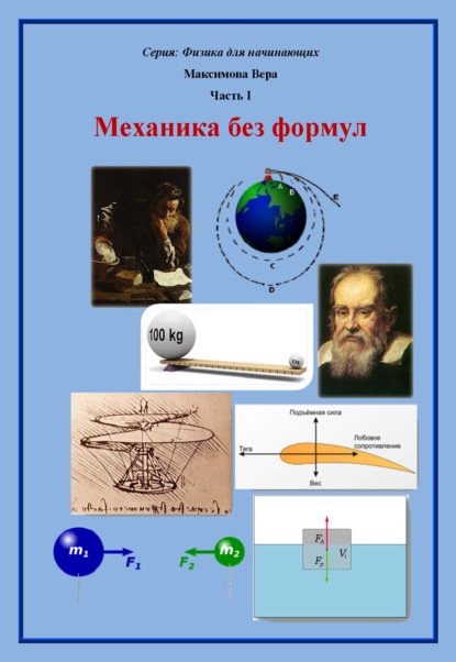 Скачать книгу Механика без формул