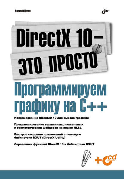 Скачать книгу DirectX 10 – это просто. Программируем графику на С++
