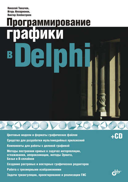 Скачать книгу Программирование графики в Delphi
