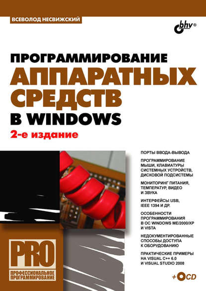Скачать книгу Программирование аппаратных средств в Windows