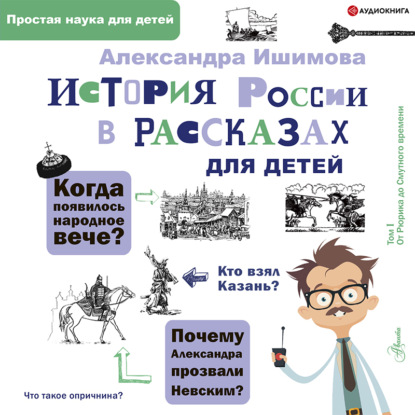 Скачать книгу История России в рассказах для детей