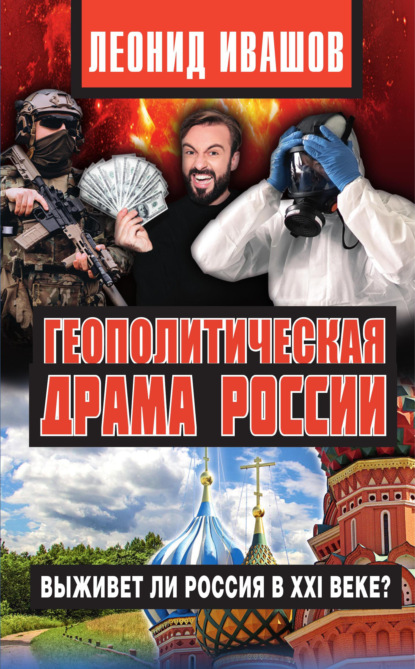 Скачать книгу Геополитическая драма России. Выживет ли Россия в XXI веке?