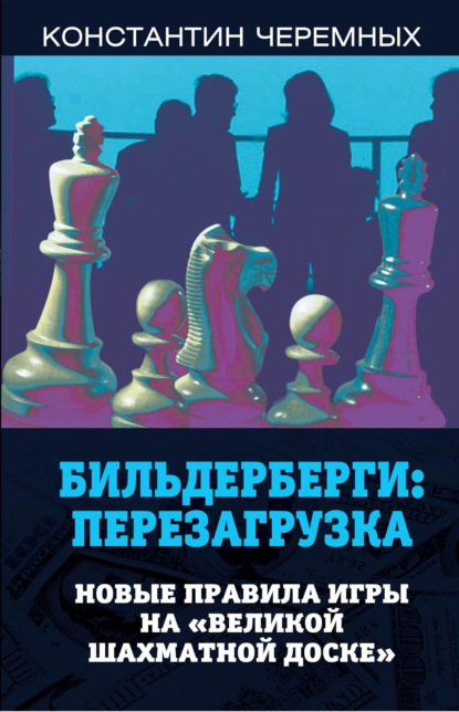 Скачать книгу Бильдерберги: перезагрузка. Новые правила игры на «великой шахматной доске»