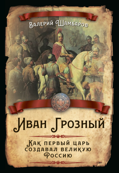 Скачать книгу Иван Грозный. Как первый царь создавал великую Россию