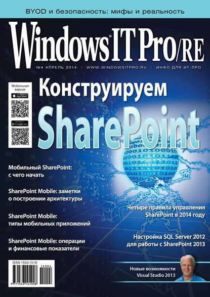Скачать книгу Windows IT Pro/RE №04/2014