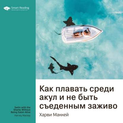 Скачать книгу Ключевые идеи книги: Как плавать среди акул и не быть съеденным заживо. Харви Маккей