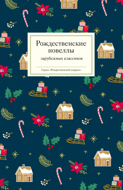 Скачать книгу Рождественские новеллы зарубежных классиков