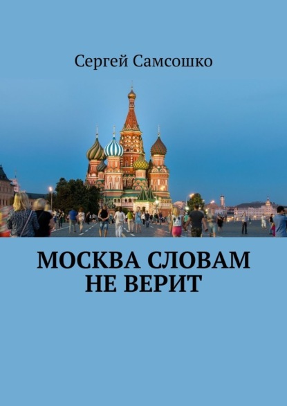 Скачать книгу Москва словам не верит