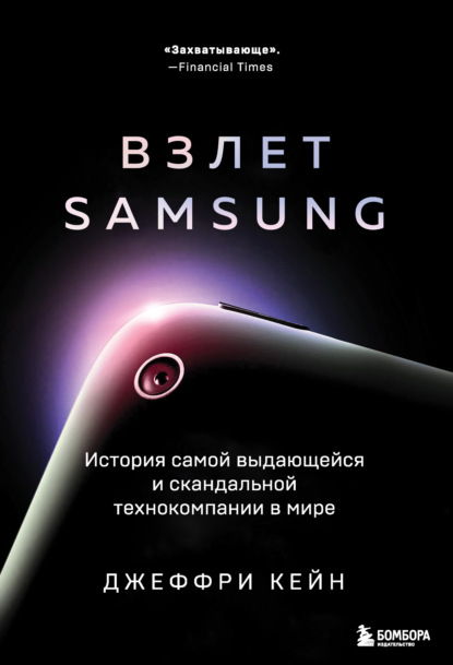 Скачать книгу Взлет Samsung. История самой выдающейся и скандальной технокомпании в мире