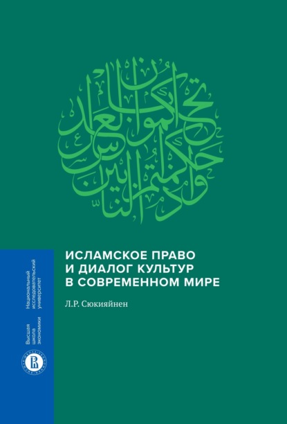 Скачать книгу Исламское право и диалог культур в современном мире