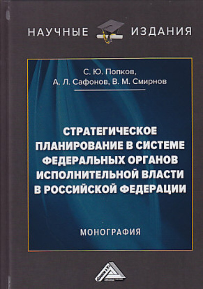 Скачать книгу Стратегическое планирование в системе федеральных органов исполнительной власти в Российской Федерации