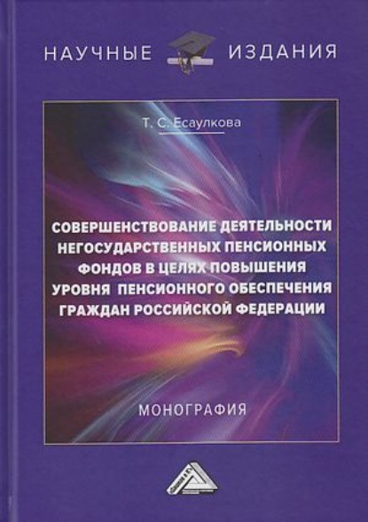 Скачать книгу Совершенствование деятельности негосударственных пенсионных фондов в целях повышения уровня пенсионного обеспечения граждан Российской Федерации
