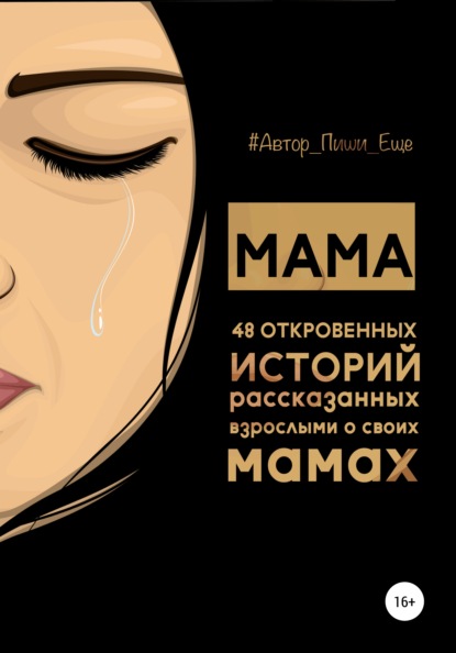 Скачать книгу Мама. 48 откровенных историй, рассказанных взрослыми о своих мамах