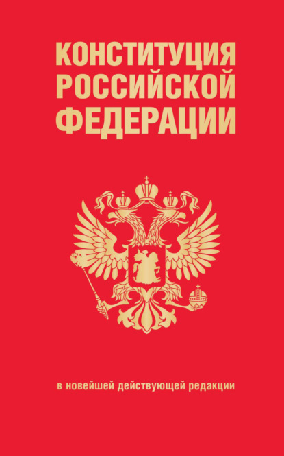 Скачать книгу Конституция Российской Федерации в новейшей действующей редакции