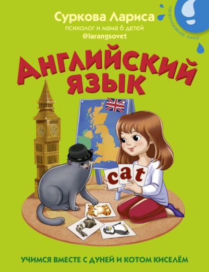 Скачать книгу Английский язык. Учимся вместе с Дуней и котом Киселём