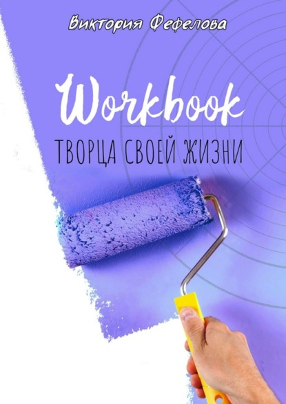 Скачать книгу Workbook творца своей жизни