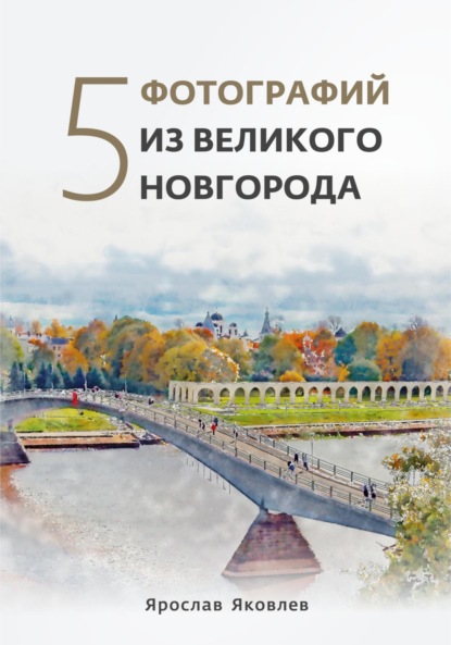Скачать книгу Пять фотографий из Великого Новгорода