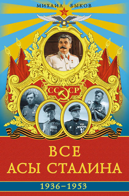 Скачать книгу Все асы Сталина 1936–1953 гг.