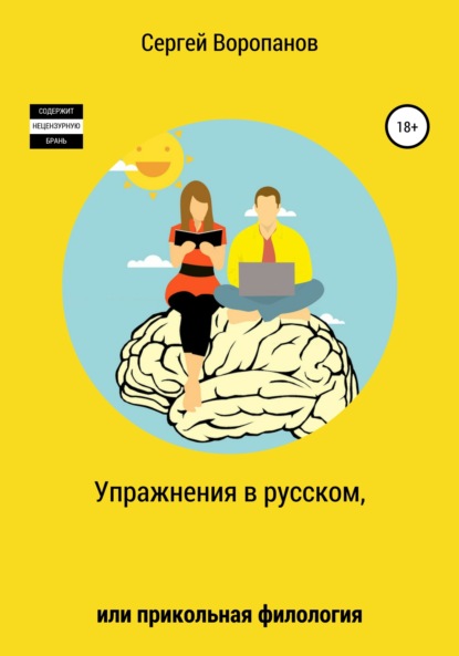Скачать книгу Упражнения в русском, или Прикольная филология