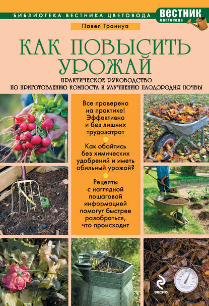 Скачать книгу Как повысить урожай. Практическое руководство по приготовлению компоста и улучшению плодородия почвы