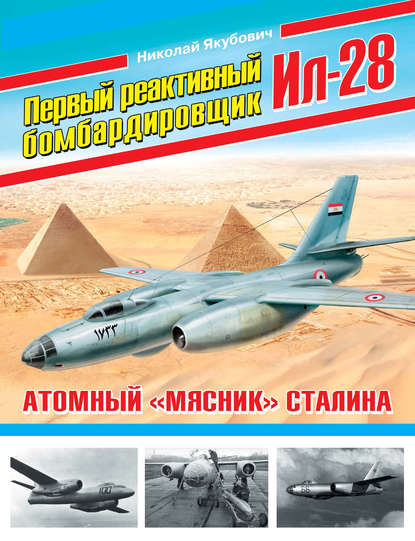 Скачать книгу Первый реактивный бомбардировщик Ил-28. Атомный «мясник» Сталина