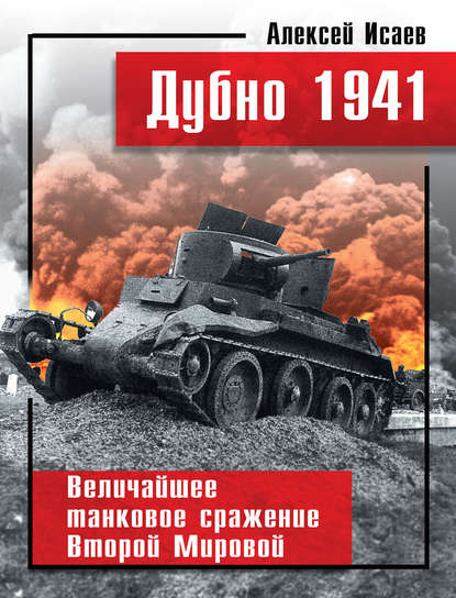 Скачать книгу Дубно 1941. Величайшее танковое сражение Второй мировой