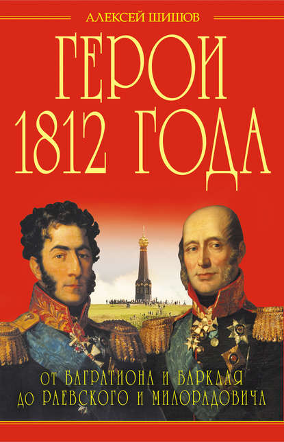 Скачать книгу Герои 1812 года. От Багратиона и Барклая до Раевского и Милорадовича