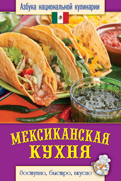 Скачать книгу Мексиканская кухня. Доступно, быстро, вкусно