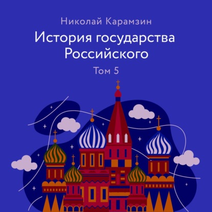 Скачать книгу История государства Российского Том 5
