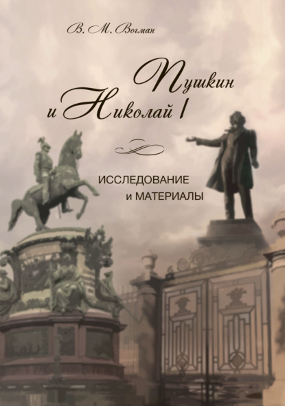 Скачать книгу Пушкин и Николай I. Исследование и материалы