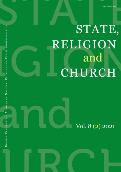 Скачать книгу State, Religion and Church Vol. 8 (2) 2021